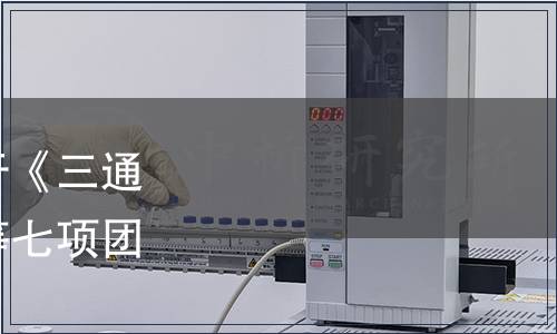 中國國際科技促進會關于《三通管液壓成形技術規范》等七項團體標準發布的公告