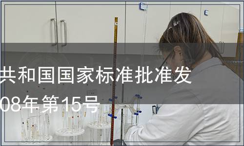 中華人民共和國國家標準批準發(fā)布公告2008年第15號