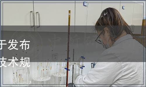 中國城市環境衛生協會關于發布團體標準《餐廚垃圾收運技術規程》的公告（第8號）