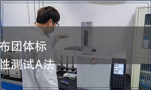 廣東省毒理學會關(guān)于發(fā)布團體標準《斑馬魚胚胎急性毒性測試A法和B法》的公告