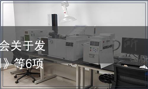 中國食品土畜進出口商會關于發布 《胡椒的輕質果檢測》等6項團體標準的公告