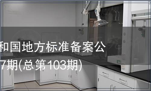 中華人民共和國地方標(biāo)準(zhǔn)備案公告2008年第7期(總第103期)