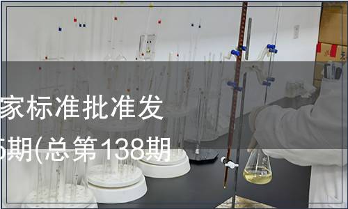 中華人民共和國(guó)國(guó)家標(biāo)準(zhǔn)批準(zhǔn)發(fā)布公告2008年第25期(總第138期）（一）