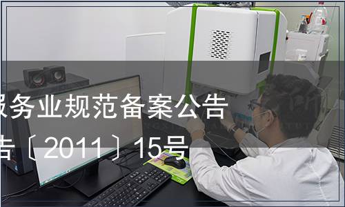 云南省地方服務業規范備案公告 云質監局公告〔2011〕15號