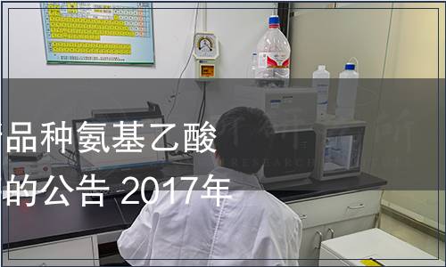 關于食品添加劑新品種氨基乙酸（羥基乙腈法）等的公告 2017年第3號