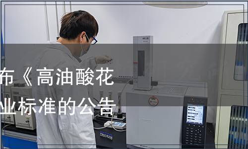 農(nóng)業(yè)農(nóng)村部關(guān)于發(fā)布《高油酸花生》等89項(xiàng)農(nóng)業(yè)行業(yè)標(biāo)準(zhǔn)的公告 第50號(hào)