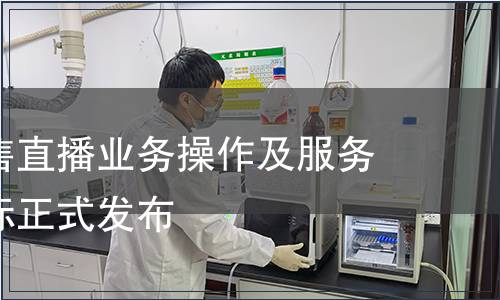 《實體零售直播業務操作及服務規范》團標正式發布