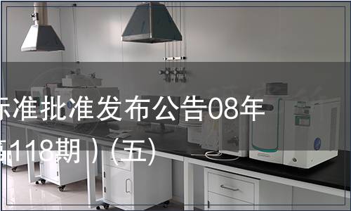 中國國家標準批準發布公告08年第5期(總第118期）(五)