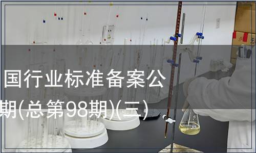 中華人民共和國行業(yè)標(biāo)準(zhǔn)備案公告2008年第2期(總第98期)(三)