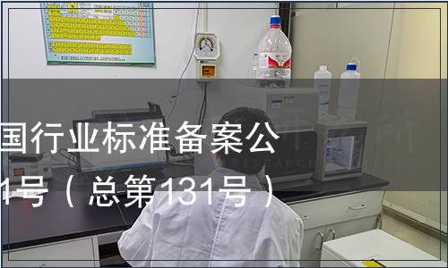 中華人民共和國行業標準備案公告 2010年第11號（總第131號）