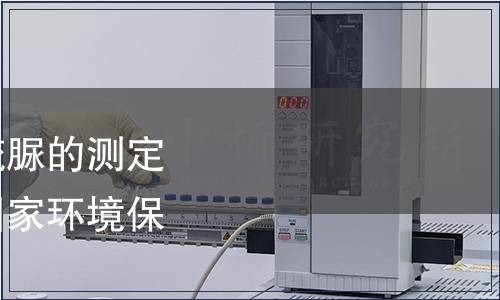 關于發布《水質 乙撐硫脲的測定 液相色譜法》等四項國家環境保護標準的公告