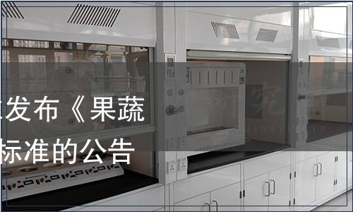 工業和信息化部批準發布《果蔬纖維》等426項行業標準的公告 2017年第2號