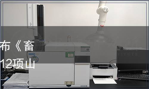 山東省質(zhì)監(jiān)局關(guān)于批準(zhǔn)發(fā)布《畜禽生態(tài)養(yǎng)殖技術(shù)導(dǎo)則》等12項山東省地方標(biāo)準(zhǔn)的公告