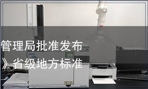 浙江省市場監督管理局批準發布《青蟹包裝規范》省級地方標準