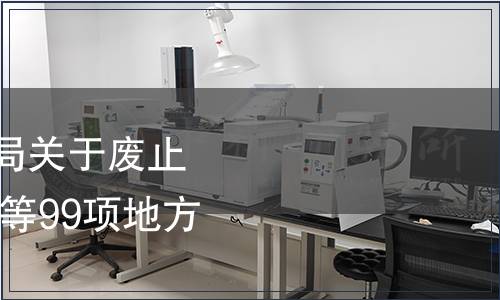 湖北省市場(chǎng)監(jiān)督管理局關(guān)于廢止《水生蔬菜 泡藕帶》等99項(xiàng)地方標(biāo)準(zhǔn)的公告