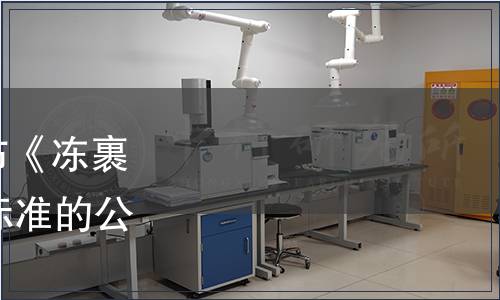 國家標準委關于批準發布《凍裹面包屑蝦》等70項國家標準的公告 （2014年第22號）