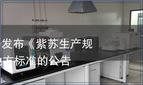 安徽省質(zhì)監(jiān)局發(fā)布《紫蘇生產(chǎn)規(guī)程》等29項地方標(biāo)準(zhǔn)的公告