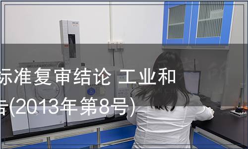 1106項行業標準復審結論 工業和信息化部公告(2013年第8號)