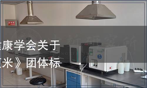 山西省食品營養(yǎng)與健康學(xué)會關(guān)于批準(zhǔn)發(fā)布《藜麥方便米》團(tuán)體標(biāo)準(zhǔn)的公告