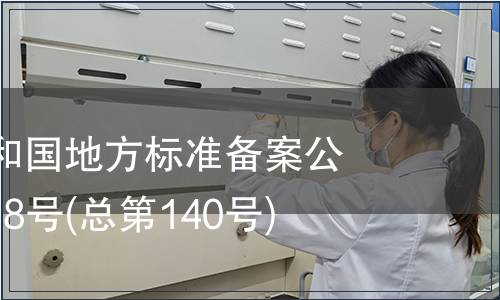 中華人民共和國地方標準備案公告 2011年第8號(總第140號)