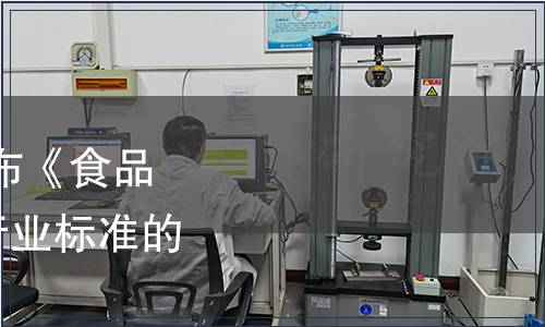 工業(yè)和信息化部批準(zhǔn)發(fā)布《食品真空冷卻機(jī)》等652項(xiàng)行業(yè)標(biāo)準(zhǔn)的公告 2017年第14號(hào)