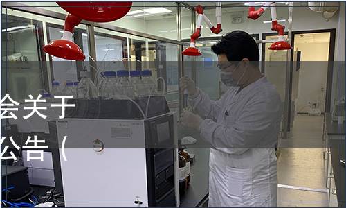 溫州市甌海區食品行業協會關于發布《溫州飯團》團體的公告（甌食協〔2022〕13號）