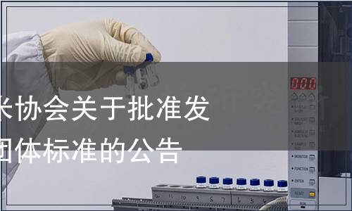 綏濱縣綠色稻米協會關于批準發布《胚芽米》團體標準的公告