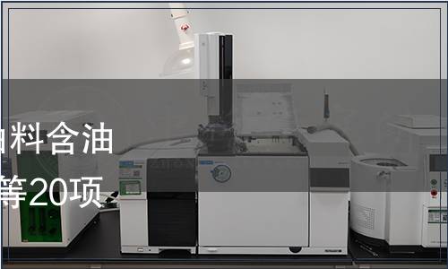 農(nóng)業(yè)部批準(zhǔn)發(fā)布《植物油料含油量測定  近紅外光譜法》等20項(xiàng)標(biāo)準(zhǔn)的公告 第2589號(hào)