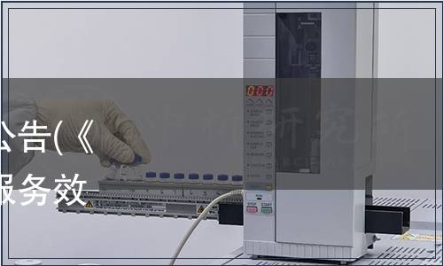 廣東省地方標(biāo)準(zhǔn)批準(zhǔn)發(fā)布公告(《質(zhì)量基礎(chǔ)設(shè)施“一站式”服務(wù)效能評估規(guī)范》等4項）