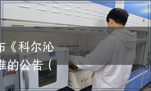 內蒙古自治區關于發布《科爾沁肉?！返?7項地方標準的公告（2021年第5號）