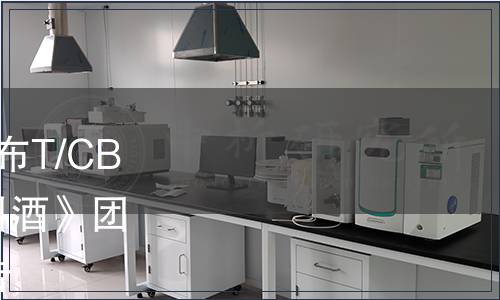 中國酒業協會關于批準發布T/CBJ8101-2019《谷物釀造料酒》團體標準第1號修改單的公告