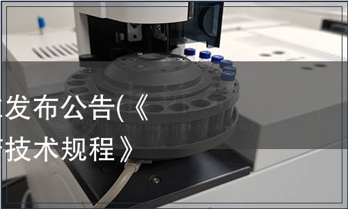 廣東省地方標(biāo)準(zhǔn)批準(zhǔn)發(fā)布公告(《水稻全程機(jī)械化生產(chǎn)技術(shù)規(guī)程》等10項(xiàng)）