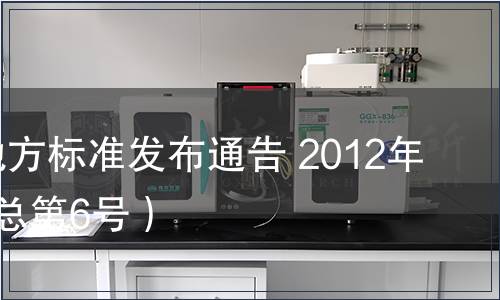 陜西省地方標(biāo)準(zhǔn)發(fā)布通告 2012年第2號（總第6號）
