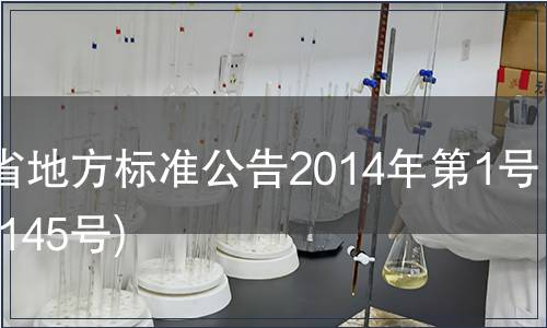 甘肅省地方標(biāo)準(zhǔn)公告2014年第1號(hào)(總第145號(hào))