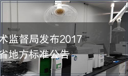 浙江省質量技術監督局發布2017年第一批廢止省地方標準公告