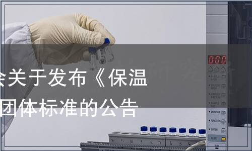 山東省廚具協(xié)會(huì)關(guān)于發(fā)布《保溫售飯臺》等3項(xiàng)團(tuán)體標(biāo)準(zhǔn)的公告