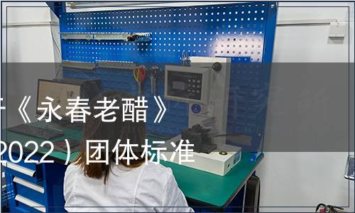 永春老醋協(xié)會(huì)關(guān)于《永春老醋》（T/YCLC 001—2022）團(tuán)體標(biāo)準(zhǔn)發(fā)布公告