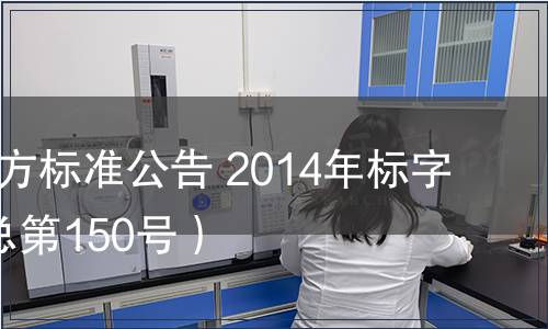 北京市地方標(biāo)準(zhǔn)公告 2014年標(biāo)字第6號(hào)（總第150號(hào)）