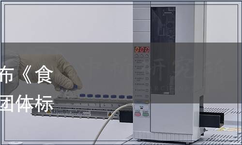 中國物流與采購聯合會發(fā)布《食品冷庫溫度監(jiān)測規(guī)程》等團體標準（2019年第2號公告)