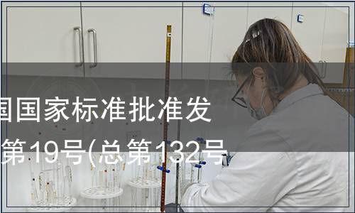 中華人民共和國國家標準批準發布公告 2008年第19號(總第132號)