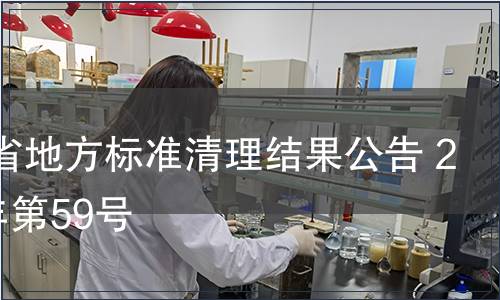 河南省地方標(biāo)準(zhǔn)清理結(jié)果公告 2014年第59號