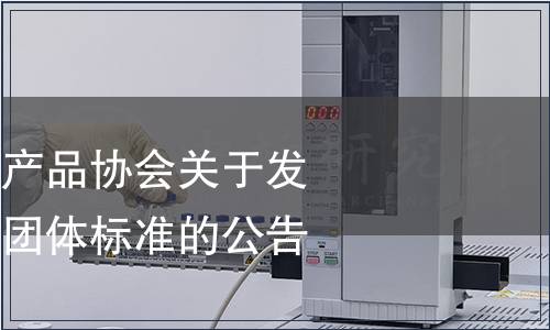 漳浦縣六鰲鎮(zhèn)農(nóng)產(chǎn)品協(xié)會(huì)關(guān)于發(fā)布《六鰲紫菜》團(tuán)體標(biāo)準(zhǔn)的公告