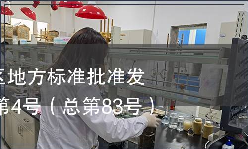 廣西壯族自治區(qū)地方標(biāo)準(zhǔn)批準(zhǔn)發(fā)布公告2014年第4號(hào)（總第83號(hào)）