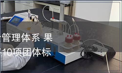 關于發布《食品安全管理體系 果蔬生產企業要求》等10項團體標準的通知