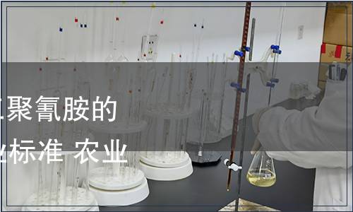 農(nóng)業(yè)部發(fā)布《飼料中三聚氰胺的測定》等84項(xiàng)農(nóng)業(yè)行業(yè)標(biāo)準(zhǔn) 農(nóng)業(yè)部公告第871號