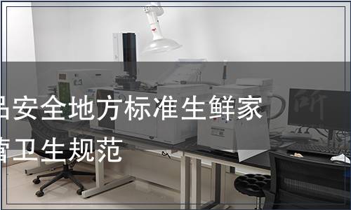 廣東省食品安全地方標準生鮮家禽加工經營衛生規范