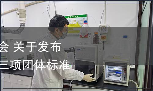 宜賓市標準化促進會 關于發布 《富硒白蘿卜》等三項團體標準的公告