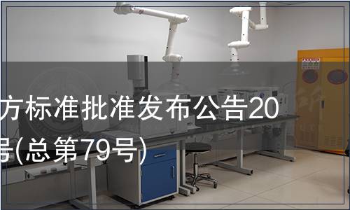 廣東省地方標準批準發布公告2010年第3號(總第79號)