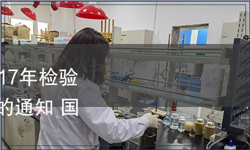 國(guó)家認(rèn)監(jiān)委關(guān)于公布2017年檢驗(yàn)檢疫行業(yè)標(biāo)準(zhǔn)復(fù)審結(jié)論的通知 國(guó)認(rèn)科〔2017〕146號(hào)