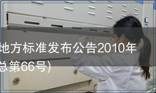 甘肅省地方標(biāo)準(zhǔn)發(fā)布公告2010年第4號(總第66號)